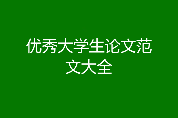 优秀大学生论文范文大全