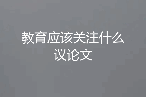 教育应该关注什么议论文