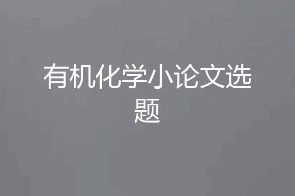 有机化学小论文选题