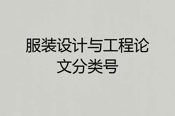 服装设计与工程论文分类号