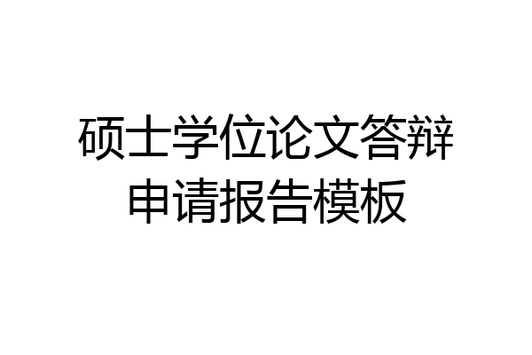 硕士学位论文答辩申请报告模板