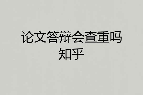 论文答辩会查重吗知乎