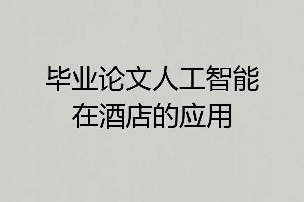毕业论文人工智能在酒店的应用