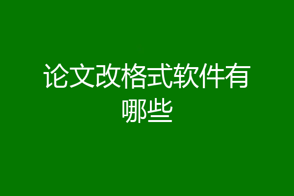 论文改格式软件有哪些