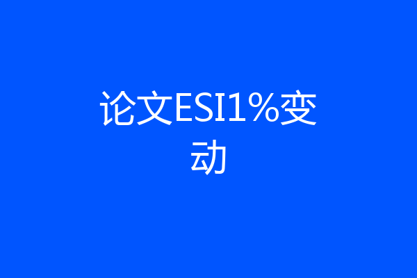 论文ESI1%变动