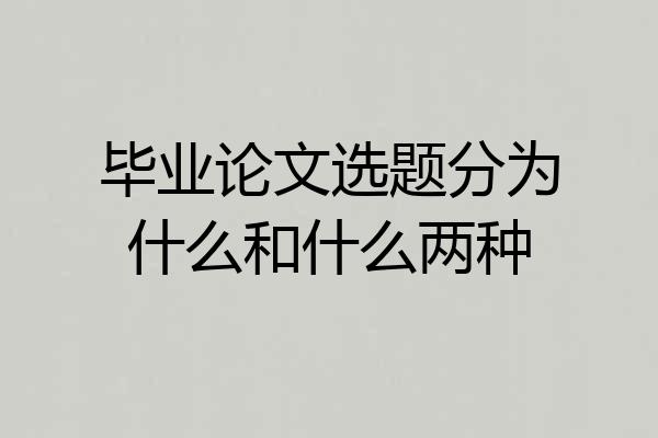 毕业论文选题分为什么和什么两种