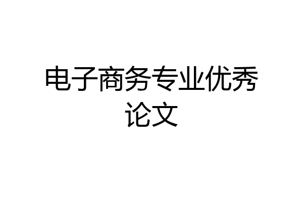电子商务专业优秀论文