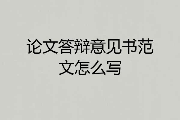 论文答辩意见书范文怎么写