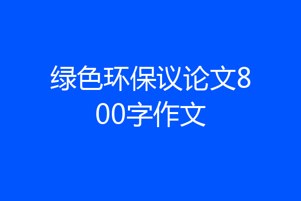 绿色环保议论文800字作文