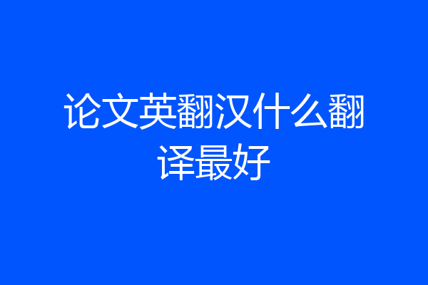 论文英翻汉什么翻译最好