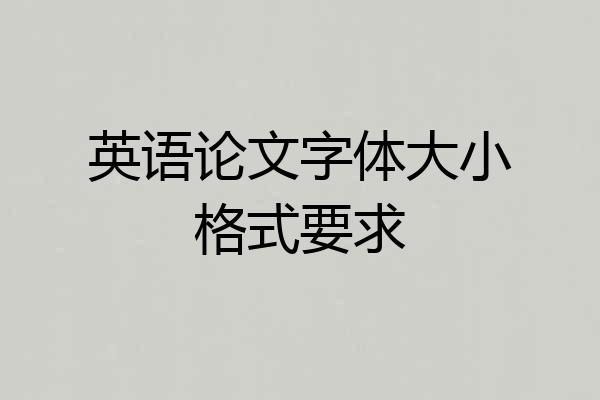 英语论文字体大小格式要求