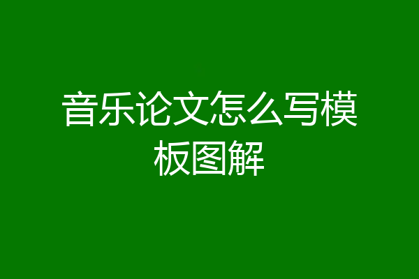 音乐论文怎么写模板图解