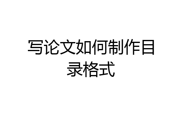写论文如何制作目录格式