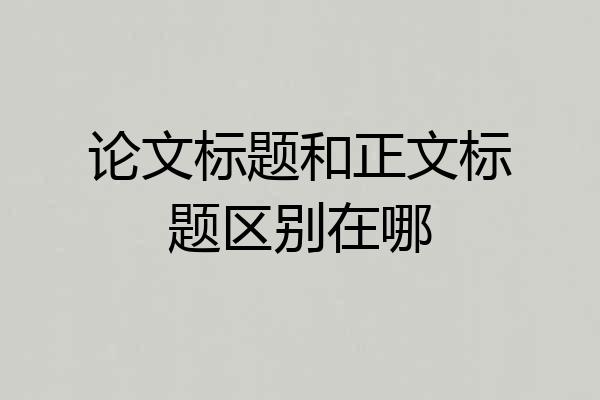 论文标题和正文标题区别在哪