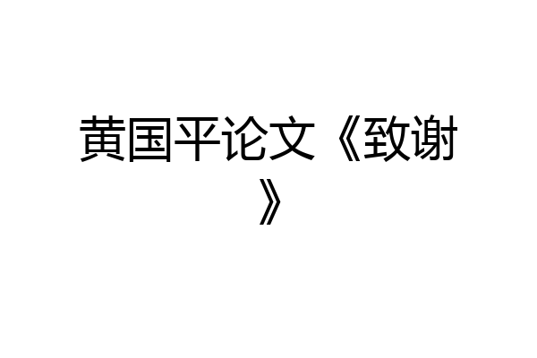 黄国平论文《致谢》