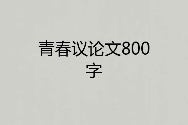青春议论文800字