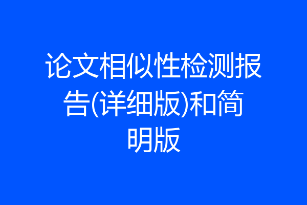 论文相似性检测报告(详细版)和简明版