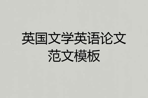 英国文学英语论文范文模板