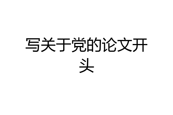 写关于党的论文开头