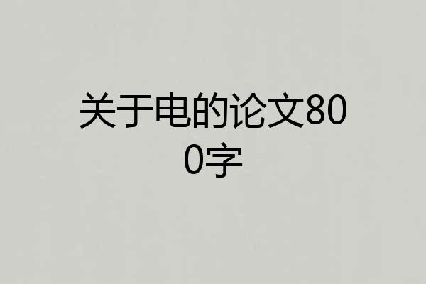 关于电的论文800字