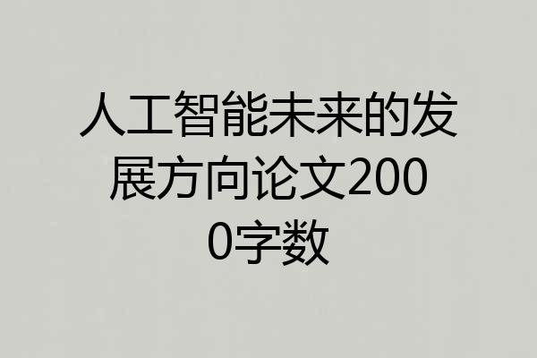 人工智能未来的发展方向论文2000字数