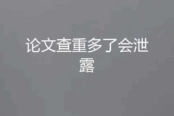 论文查重多了会泄露