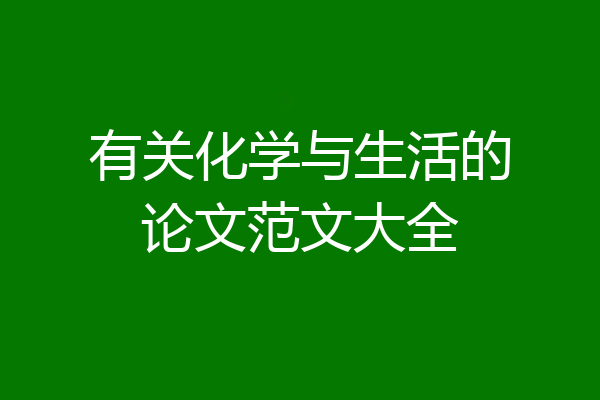 有关化学与生活的论文范文大全