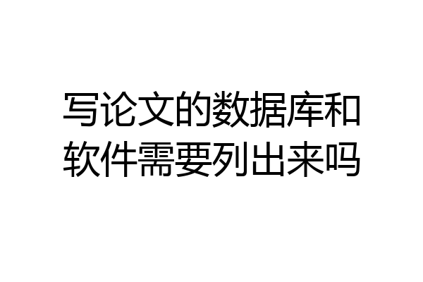 写论文的数据库和软件需要列出来吗