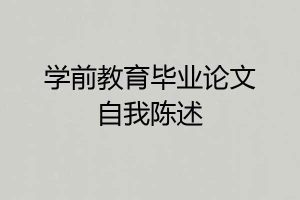 学前教育毕业论文自我陈述