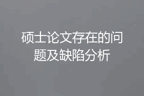 硕士论文存在的问题及缺陷分析