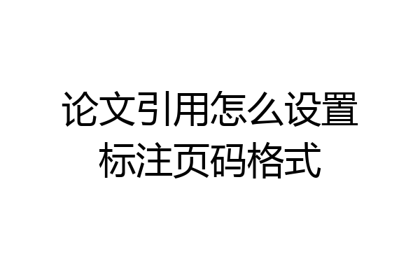 论文引用怎么设置标注页码格式