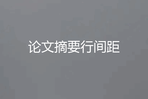 论文摘要行间距