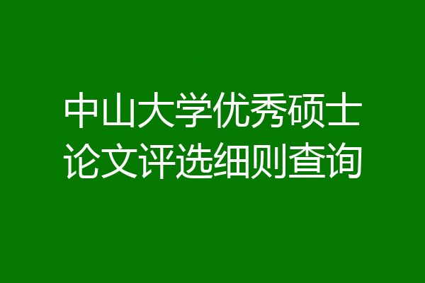 中山大学优秀硕士论文评选细则查询