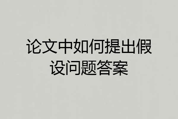 论文中如何提出假设问题答案