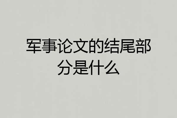 军事论文的结尾部分是什么
