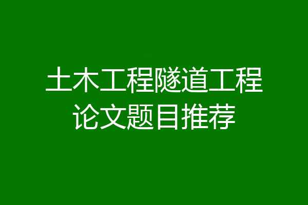 土木工程隧道工程论文题目推荐