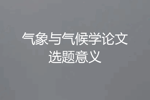 气象与气候学论文选题意义