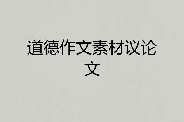 道德作文素材议论文