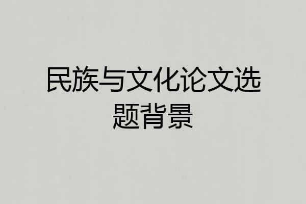 民族与文化论文选题背景