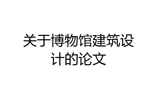 关于博物馆建筑设计的论文