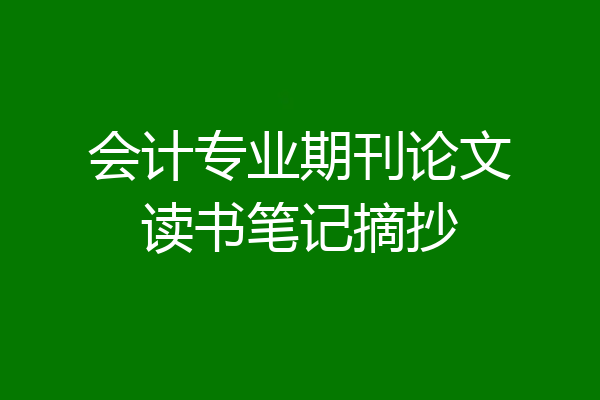 会计专业期刊论文读书笔记摘抄