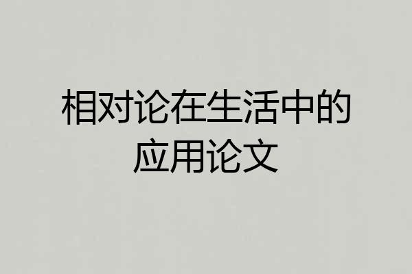 相对论在生活中的应用论文