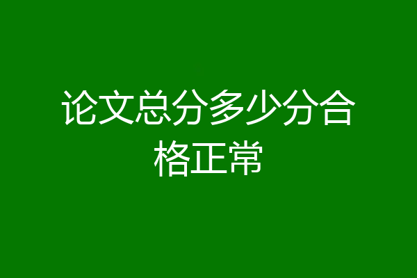 论文总分多少分合格正常