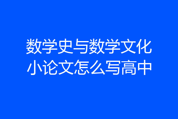 数学史与数学文化小论文怎么写高中