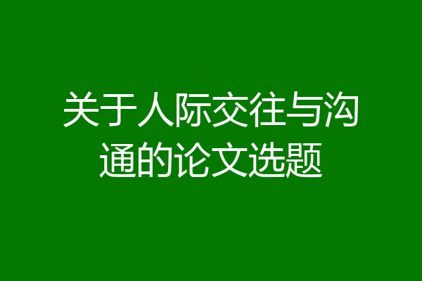 关于人际交往与沟通的论文选题