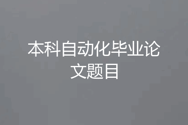 本科自动化毕业论文题目