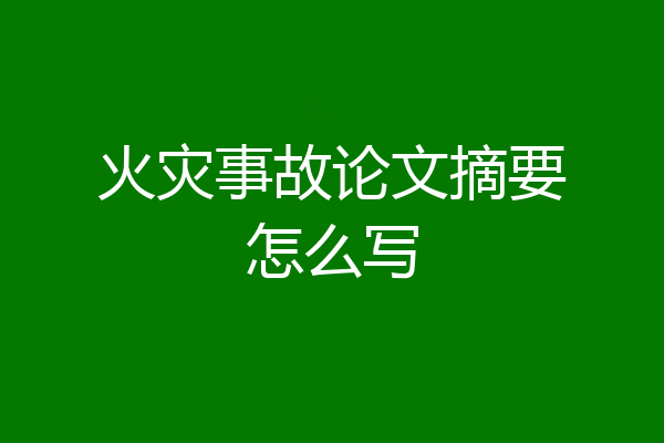 火灾事故论文摘要怎么写