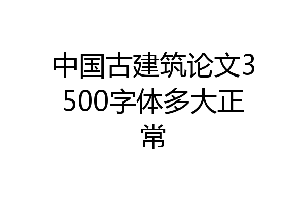 中国古建筑论文3500字体多大正常