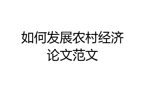 如何发展农村经济论文范文