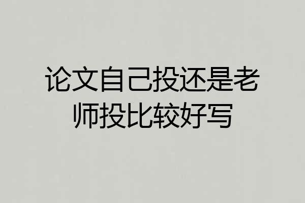 论文自己投还是老师投比较好写
